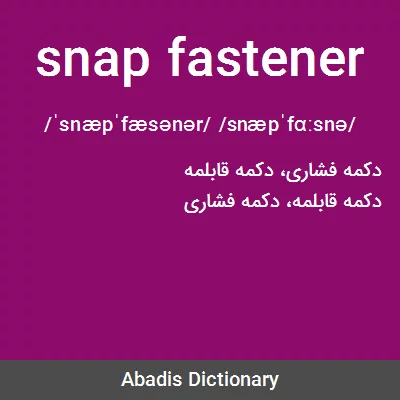معنی snap fastener